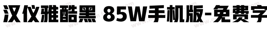 汉仪雅酷黑 85W手机版字体转换